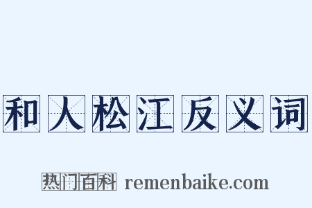 和人松江反义词是什么意思的图片